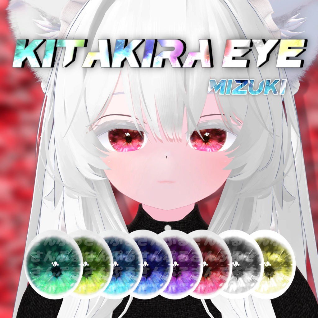 kirakira eye(mizuki)