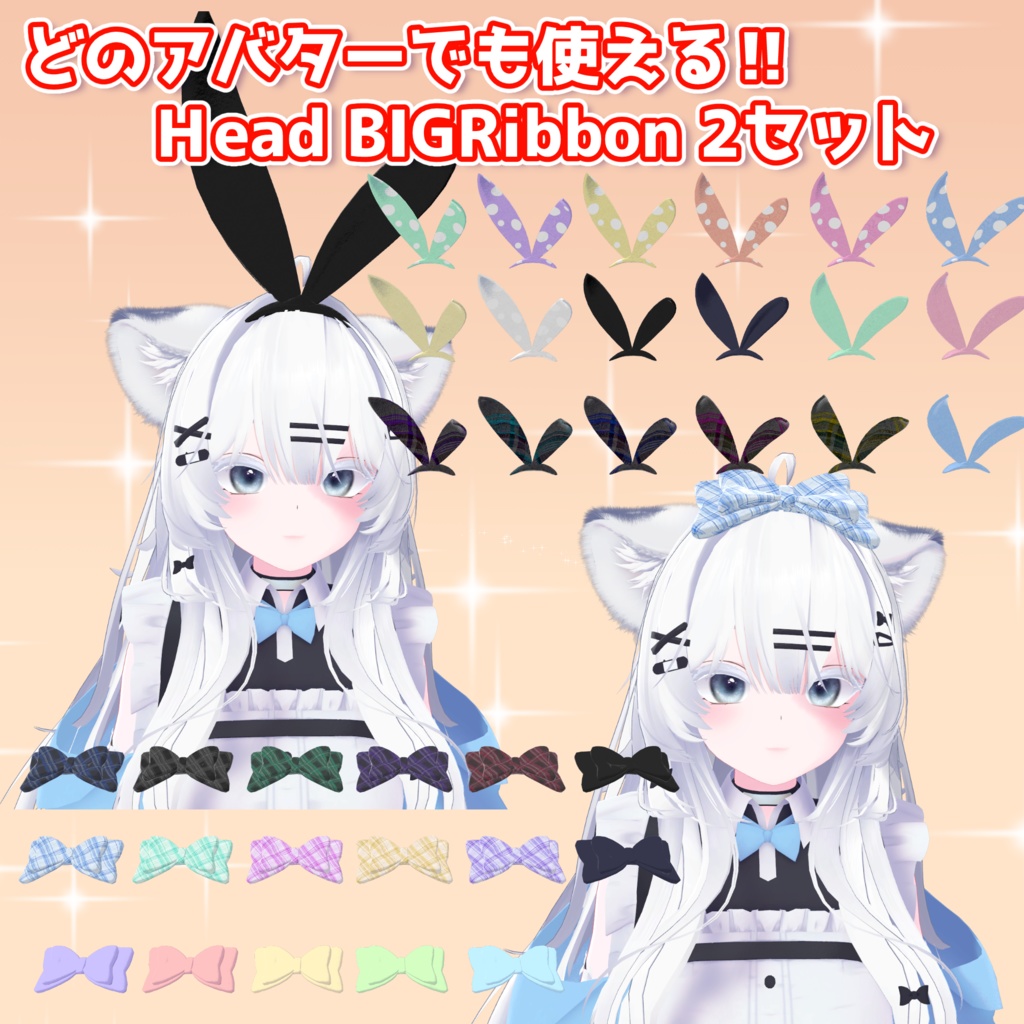 どのアバターも使える‼ビックリボン2SET