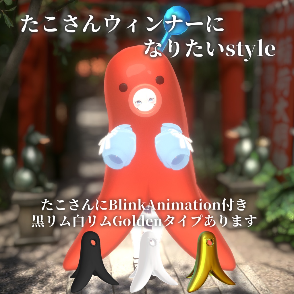 たこさんウィンナーになりたいstyle