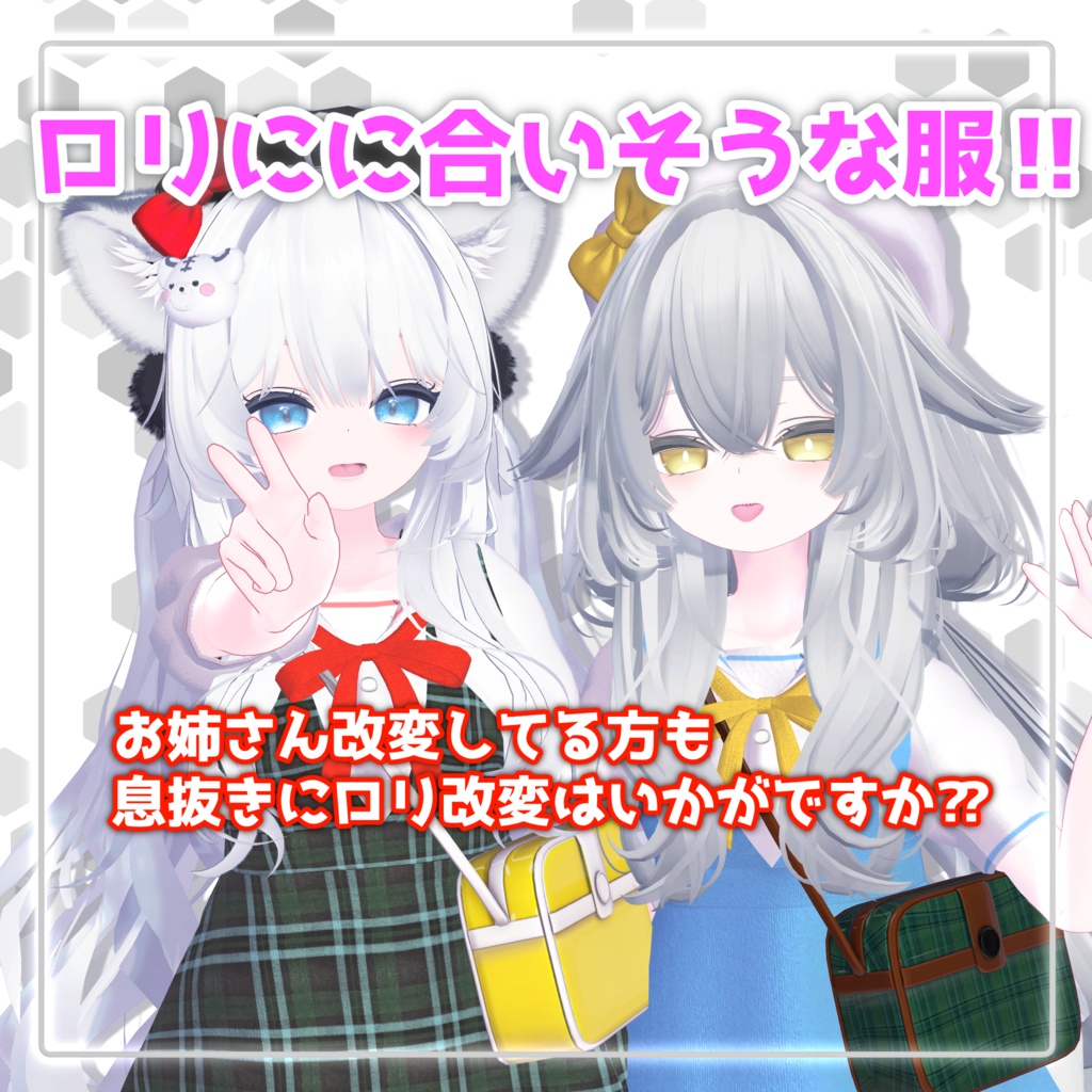 【6Avatar対応】ろりに似合いそうな服