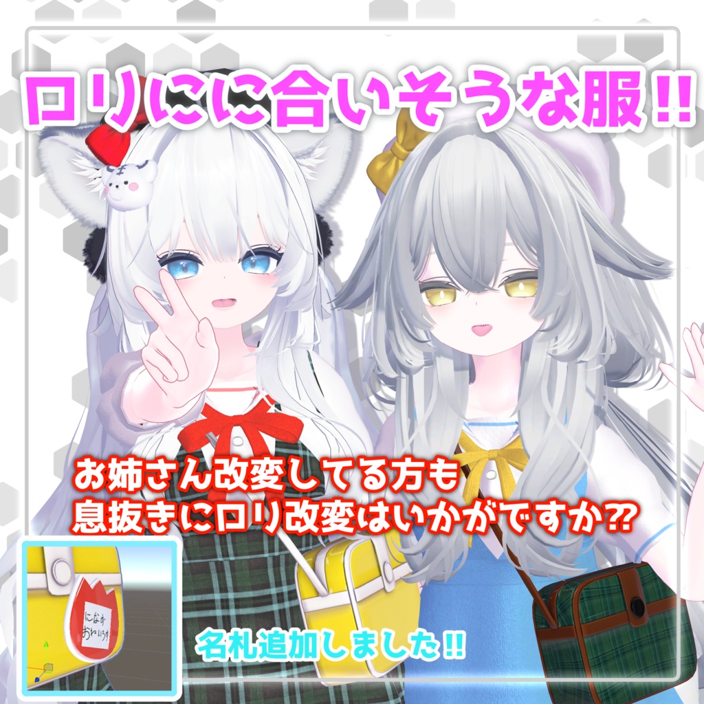 【6Avatar対応】ろりに似合いそうな服