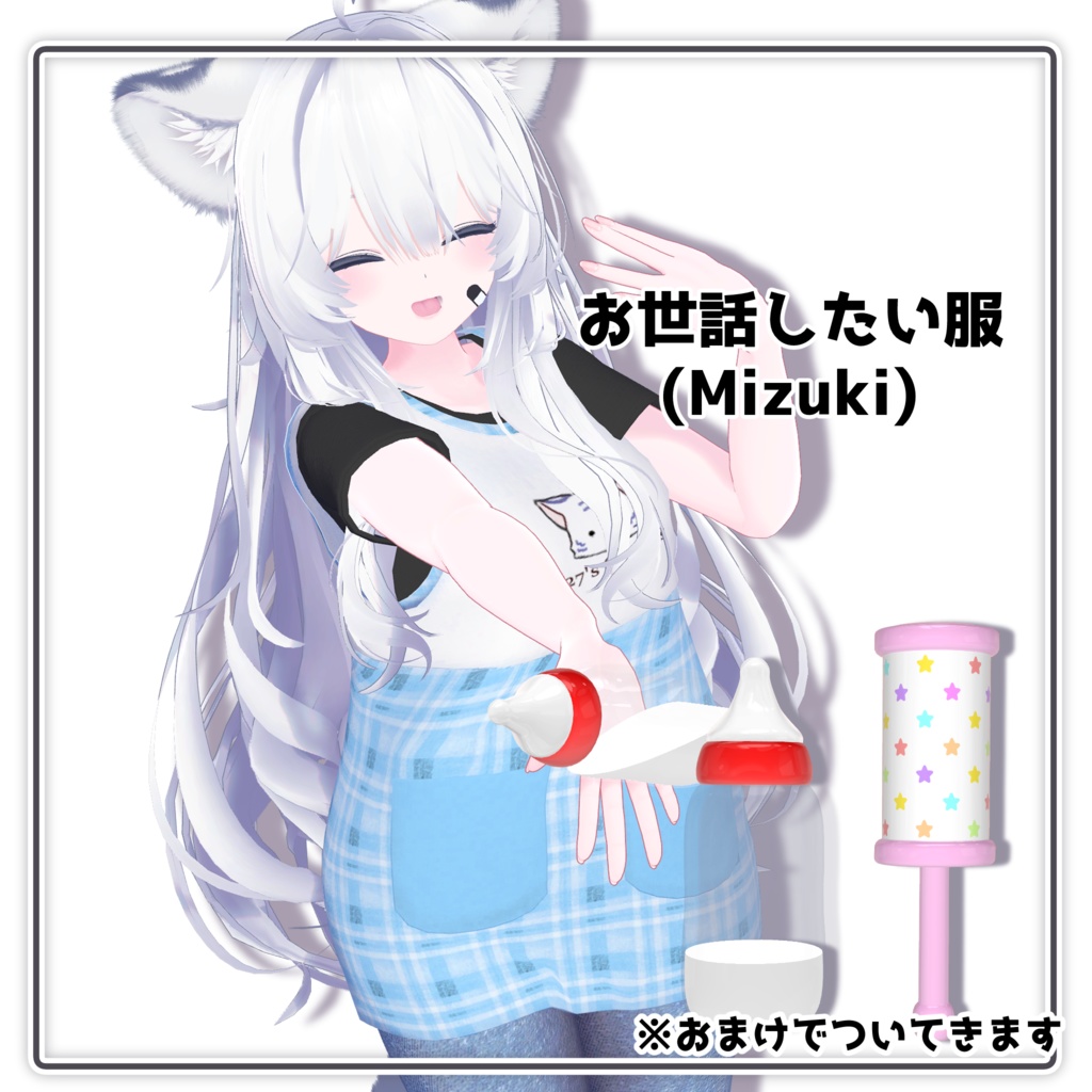 お世話したい服(Mizuki)