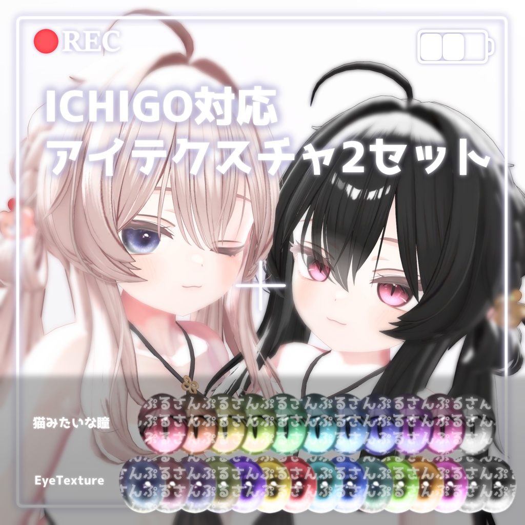 いちごちゃん対応アイテクスチャ2Set