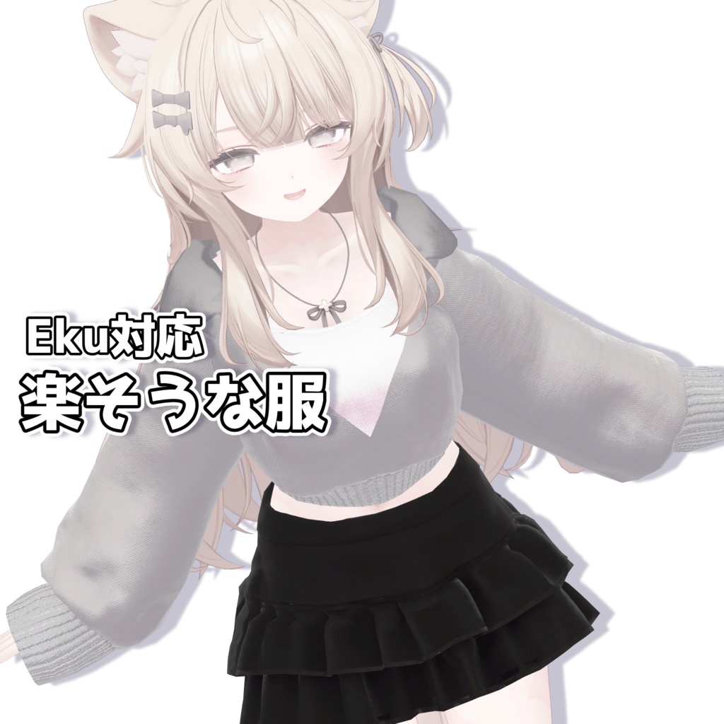 【Eku対応】楽そうな服