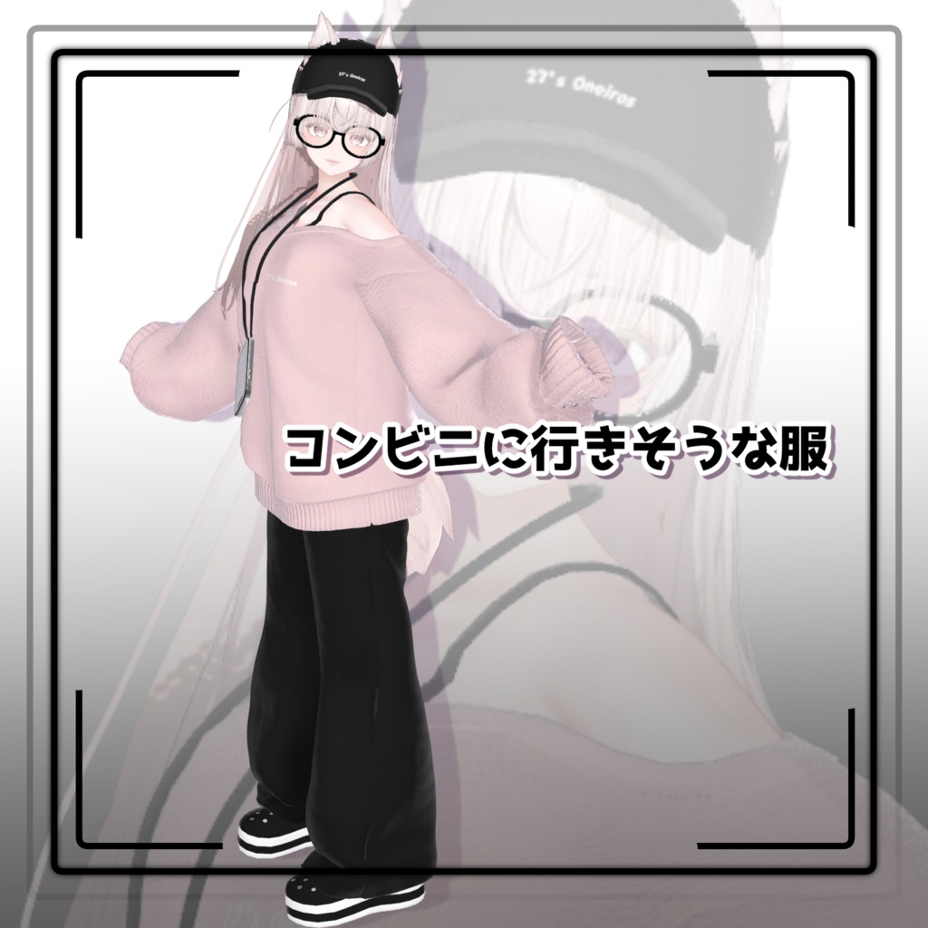 【8Avatar対応】コンビニに行きそうな服