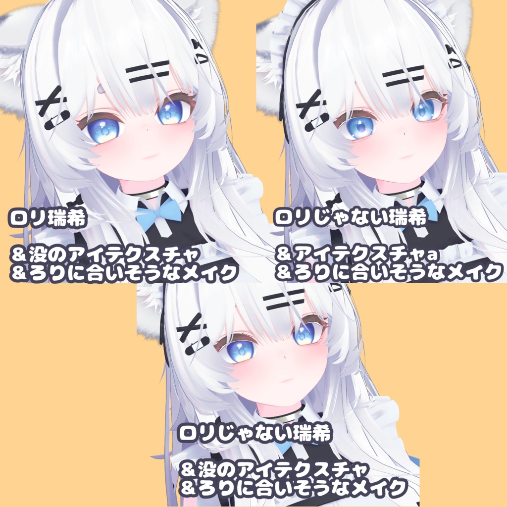 ろり瑞希に似合いそうなメイク&アイテクスチャ2&blendshapeplus用ロリPrefab