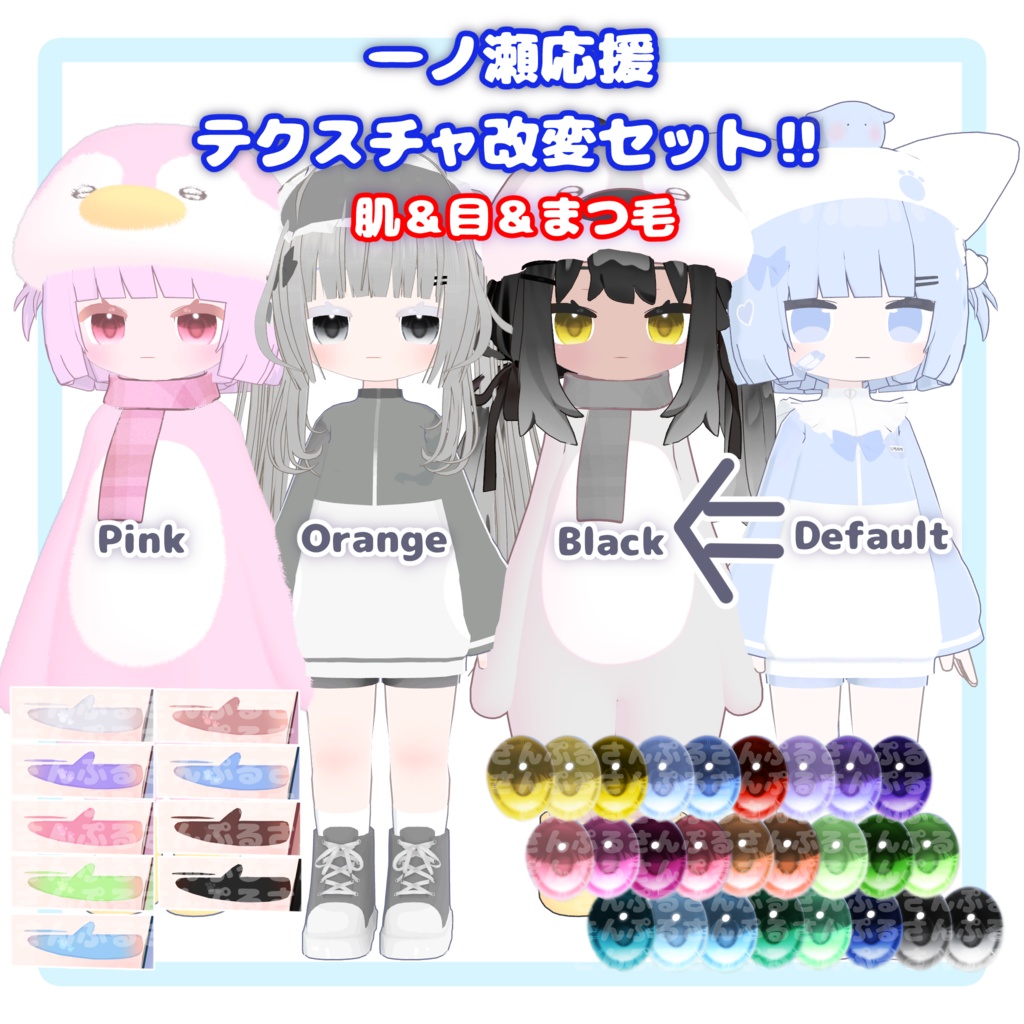 【一ノ瀬応援‼】テクスチャ改変セット‼