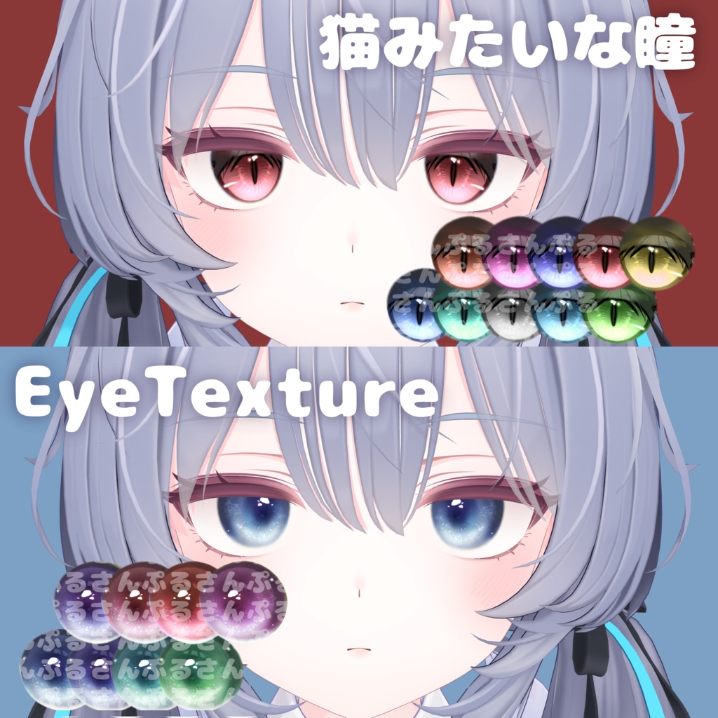 Ramuneちゃんアイテクスチャ2セット