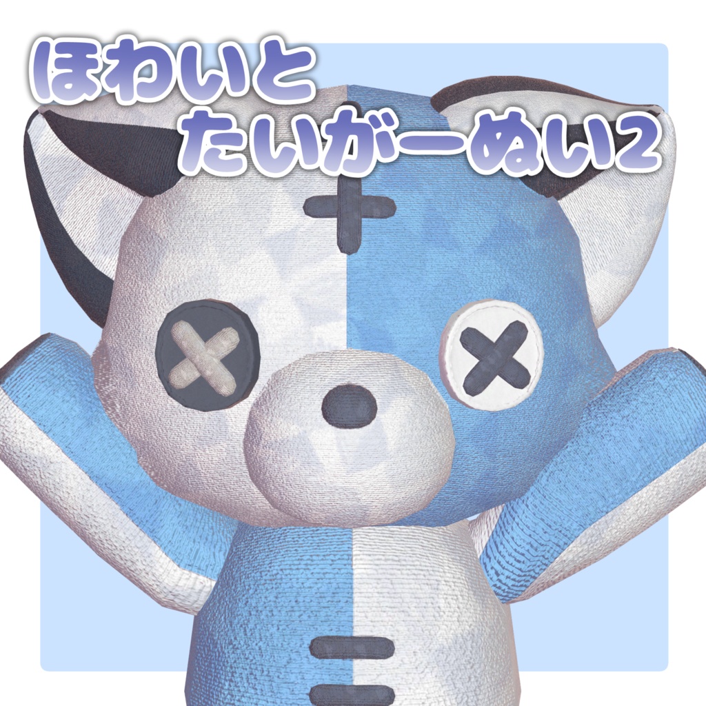 【オリジナル3Dモデル】ほわぬい