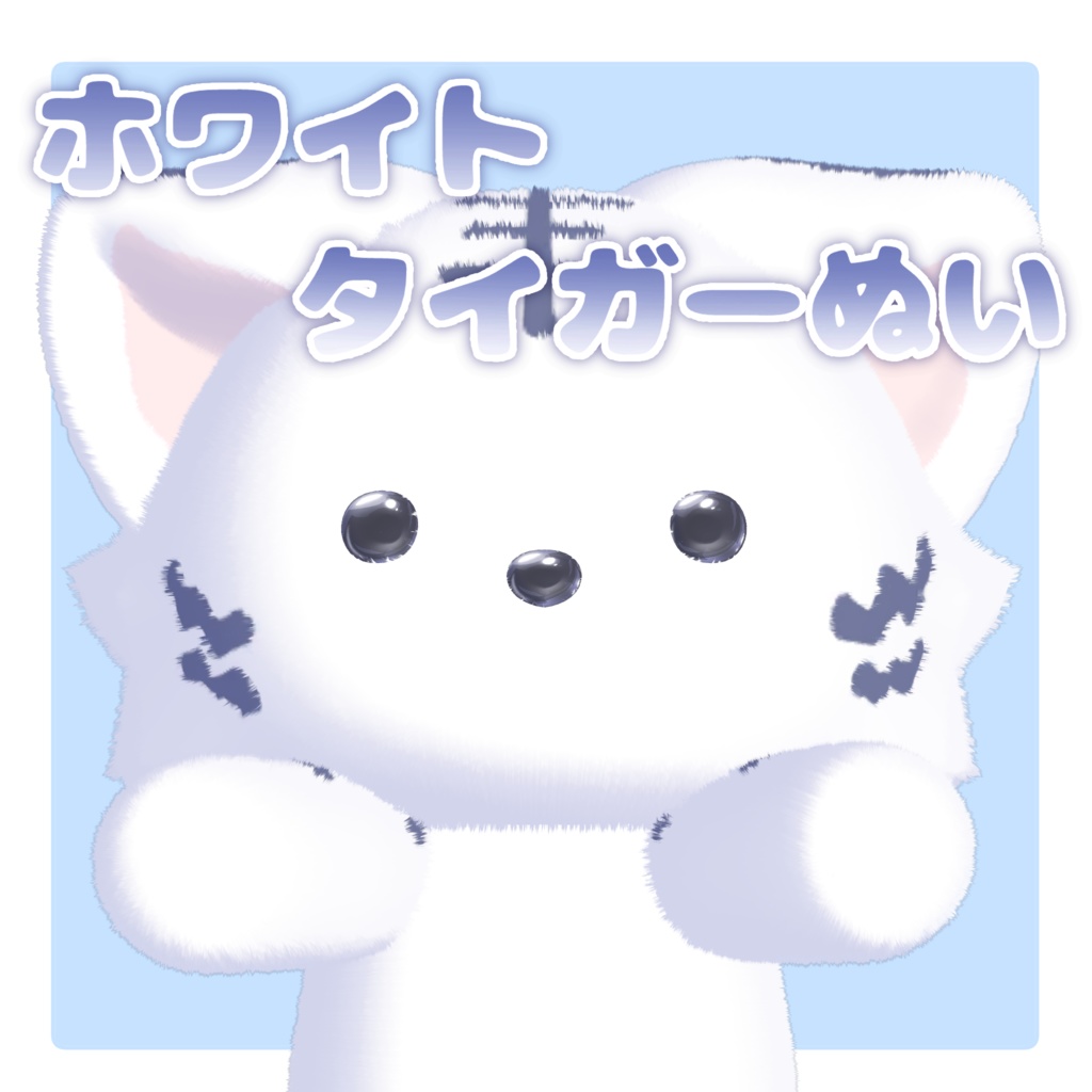 【オリジナル3Dモデル】ほわぬい