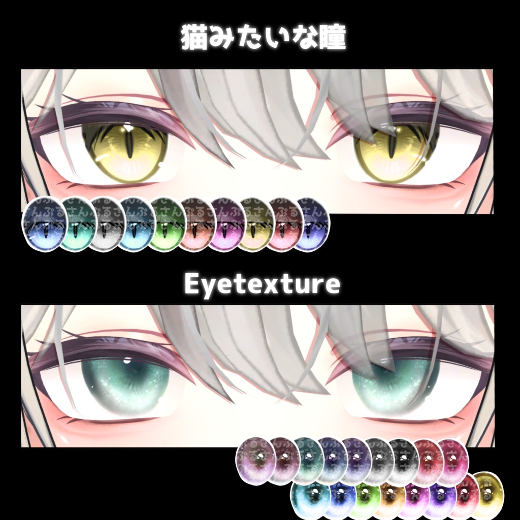 Suihaアイテクスチャ2set