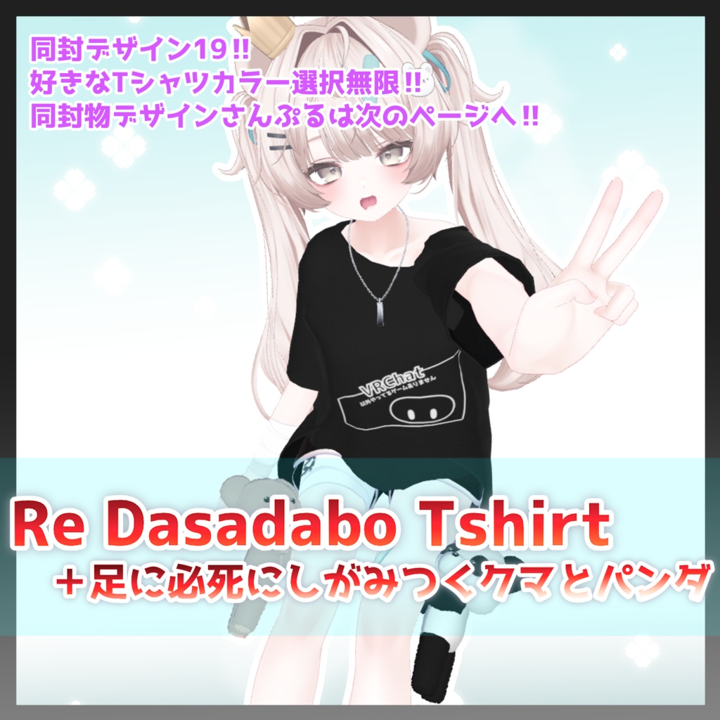 【8avatar対応】Re Dasadabo Tshirt＋必死に足にしがみつくパンダとくま