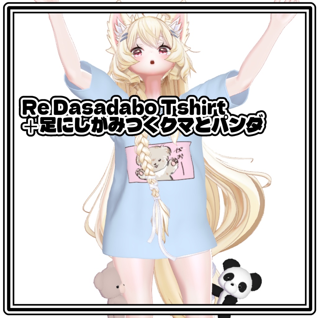 【8avatar対応】Re Dasadabo Tshirt＋必死に足にしがみつくパンダとくま