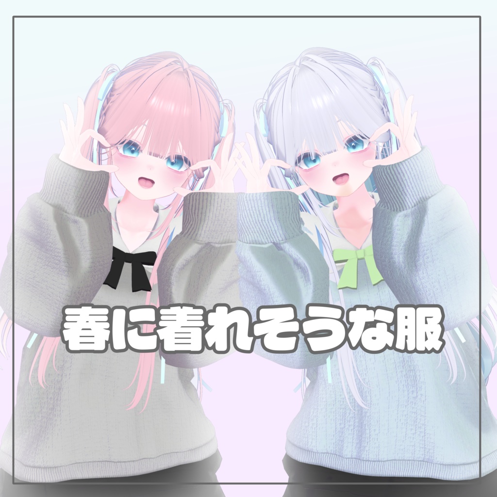 春に着れそうな服【Mizuki＆Rurune】
