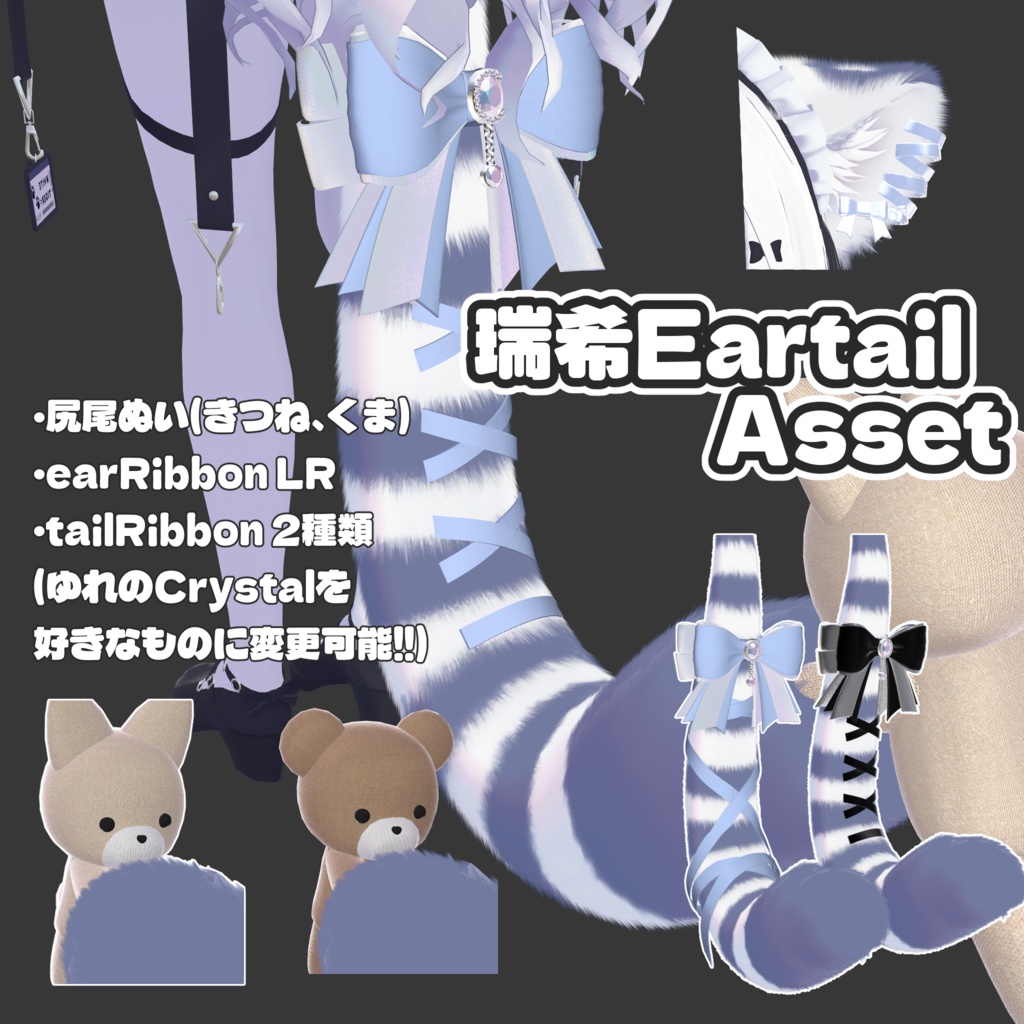 【Mizuki用】EarTail Asset