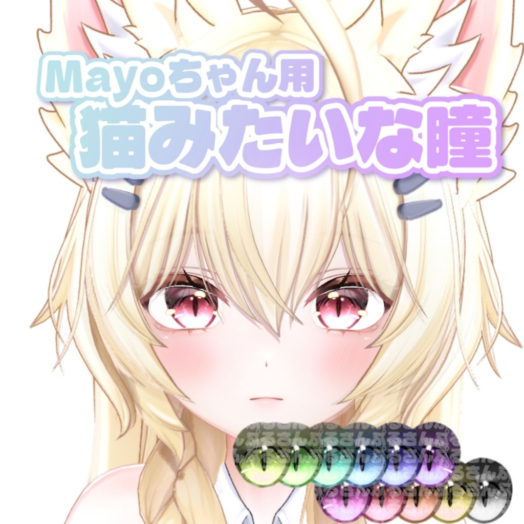 【Mayo対応】猫みたいな瞳