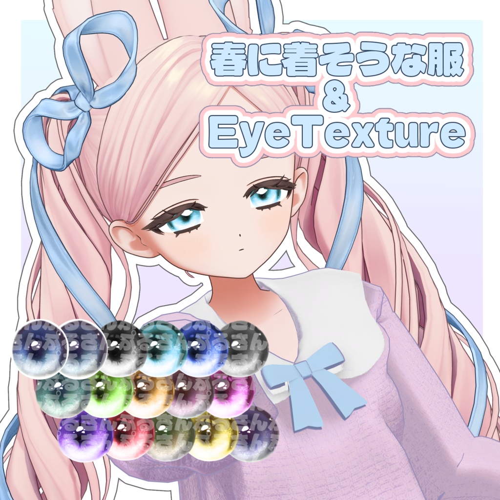 春に着そうな服＆Eyetexture【フィユエ対応】