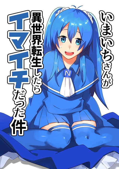 同人誌 漫画 いまいちさんが異世界転生したらイマイチだった件 いま萌え屋 Booth