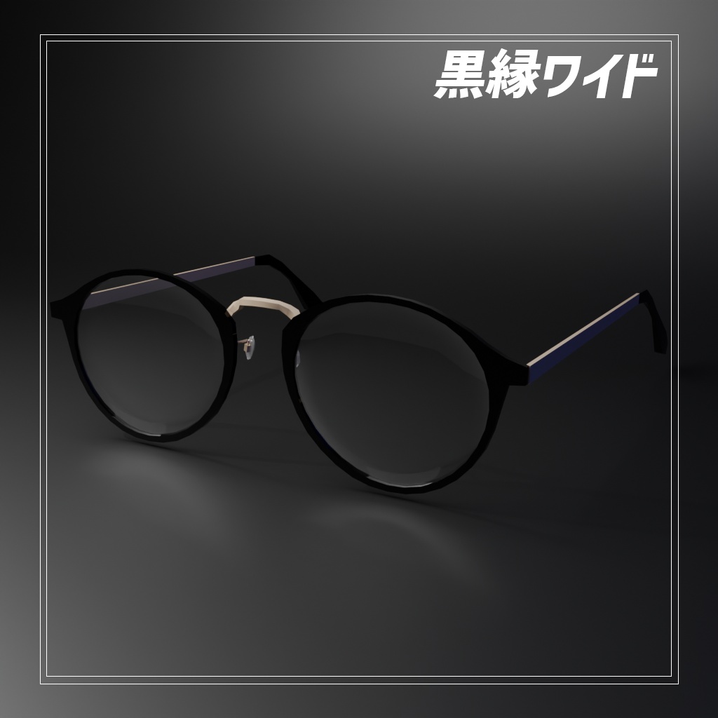 【VRC想定】NOABOX.001 黒縁ワイド