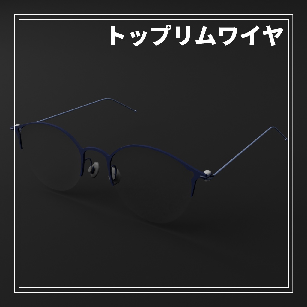 【VRC想定】NOABOX.002　トップリムワイヤ