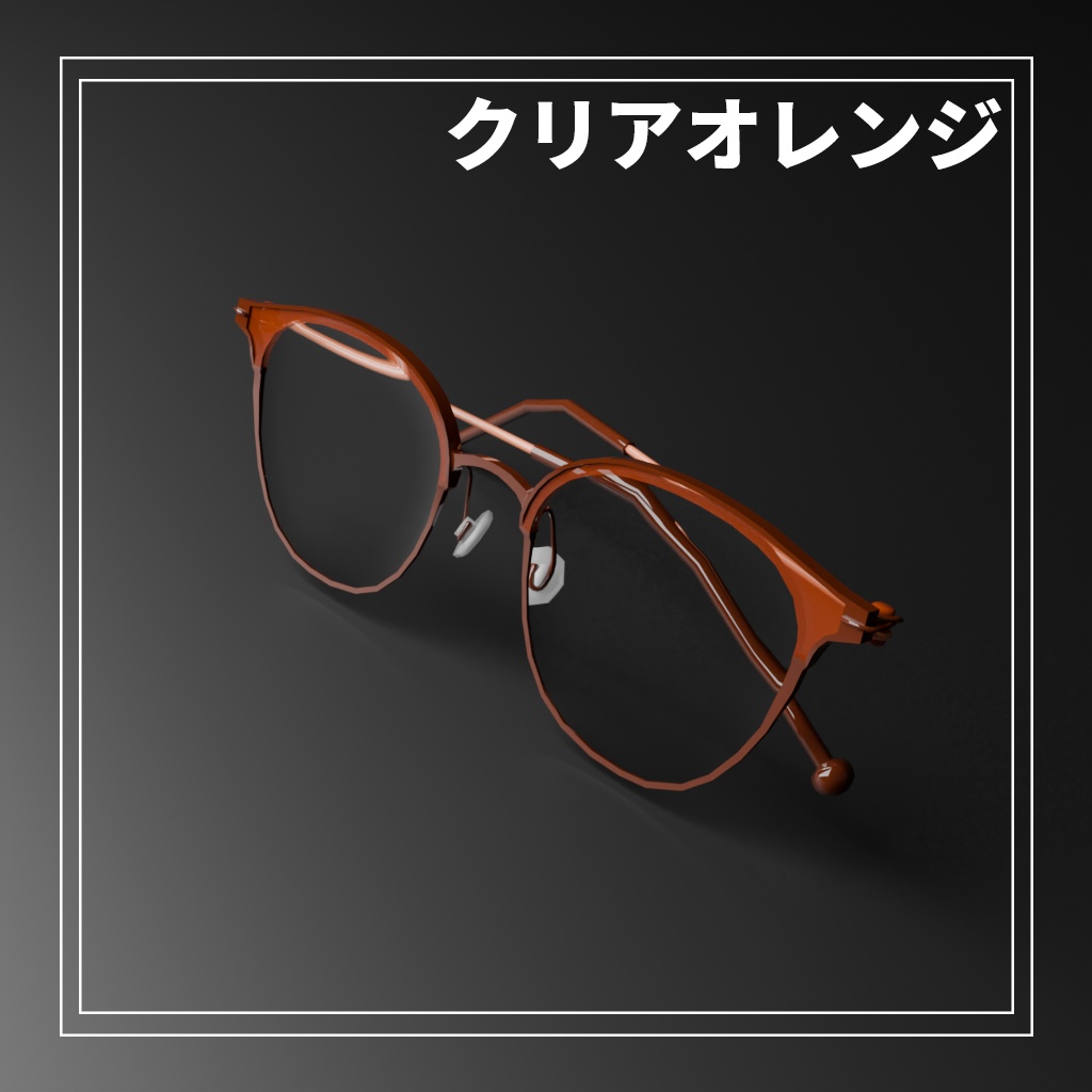 【VRC想定】NOABOX.003 クリアオレンジ
