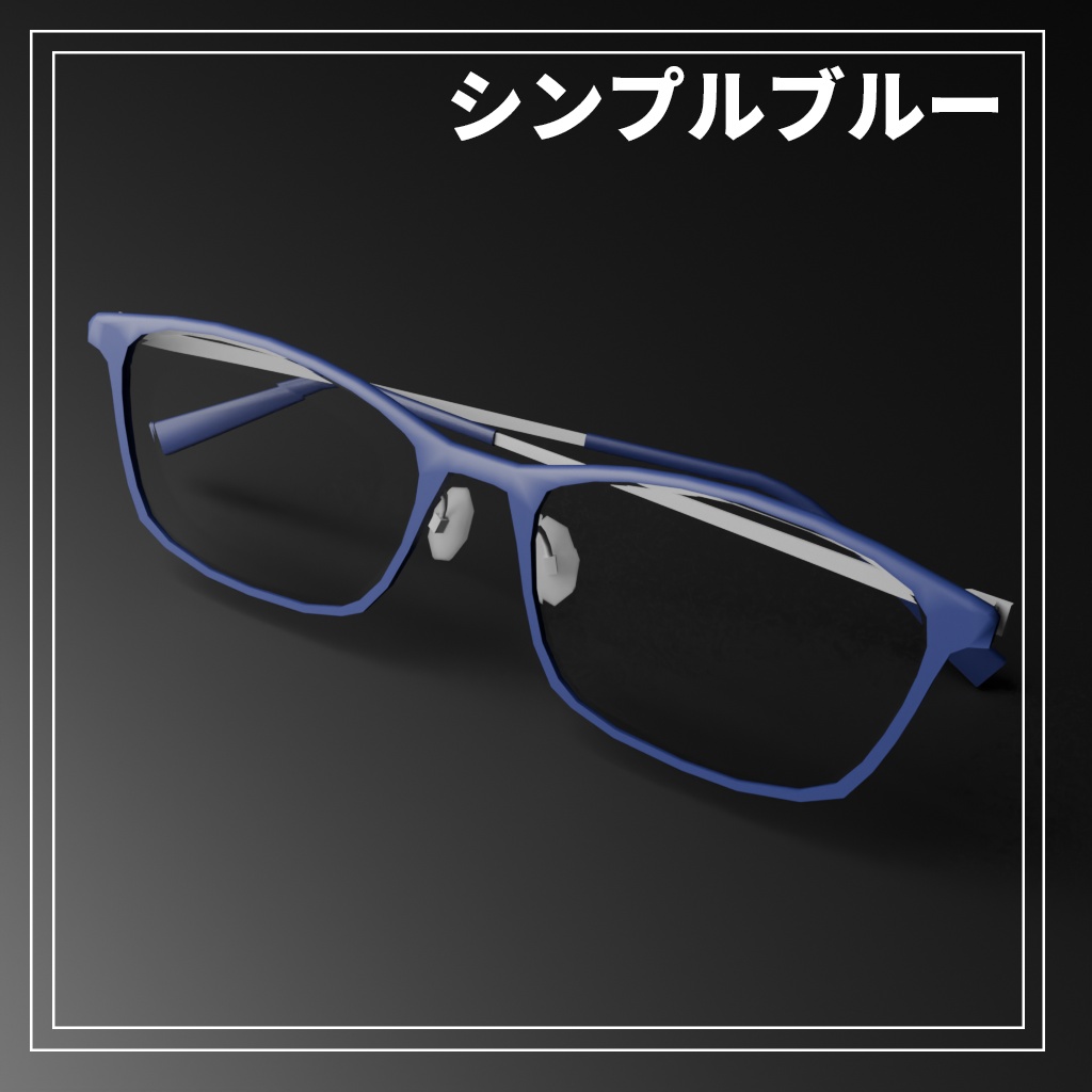 【VRC想定】NOABOX.004　シンプルブルー