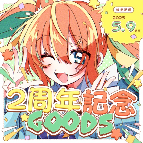 早乙女乙葉2周年記念グッズ