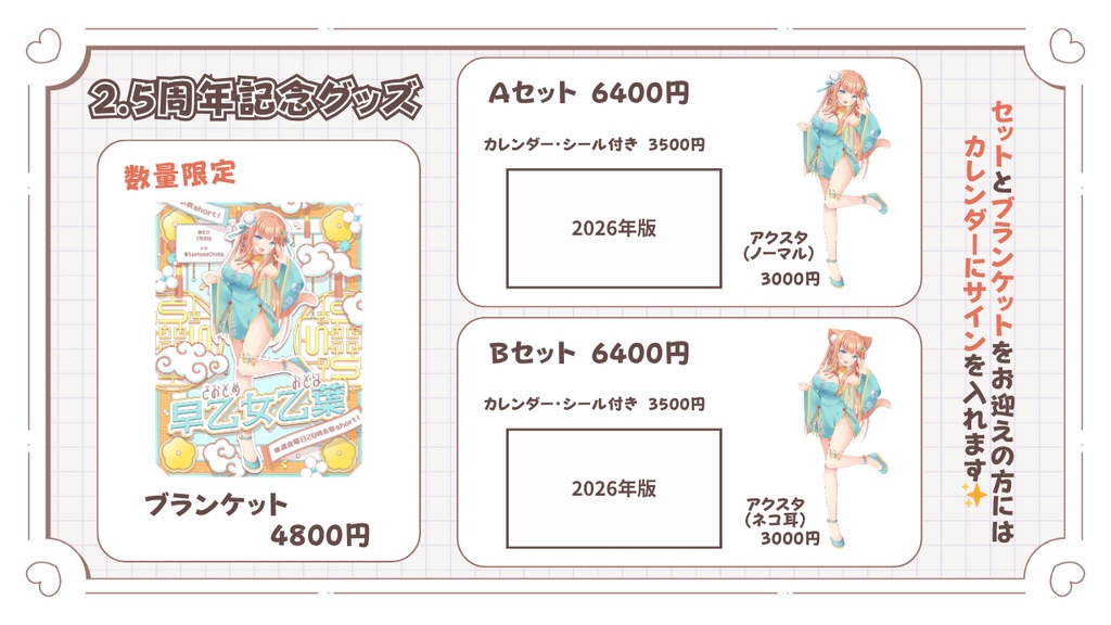早乙女乙葉2.5周年記念グッズ