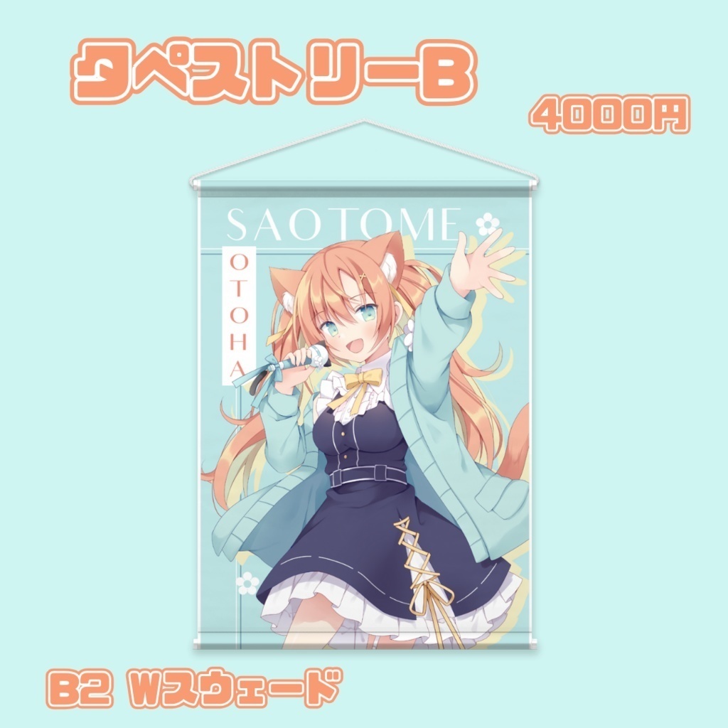 【セット・タペストリー】早乙女乙葉3周年記念グッズ