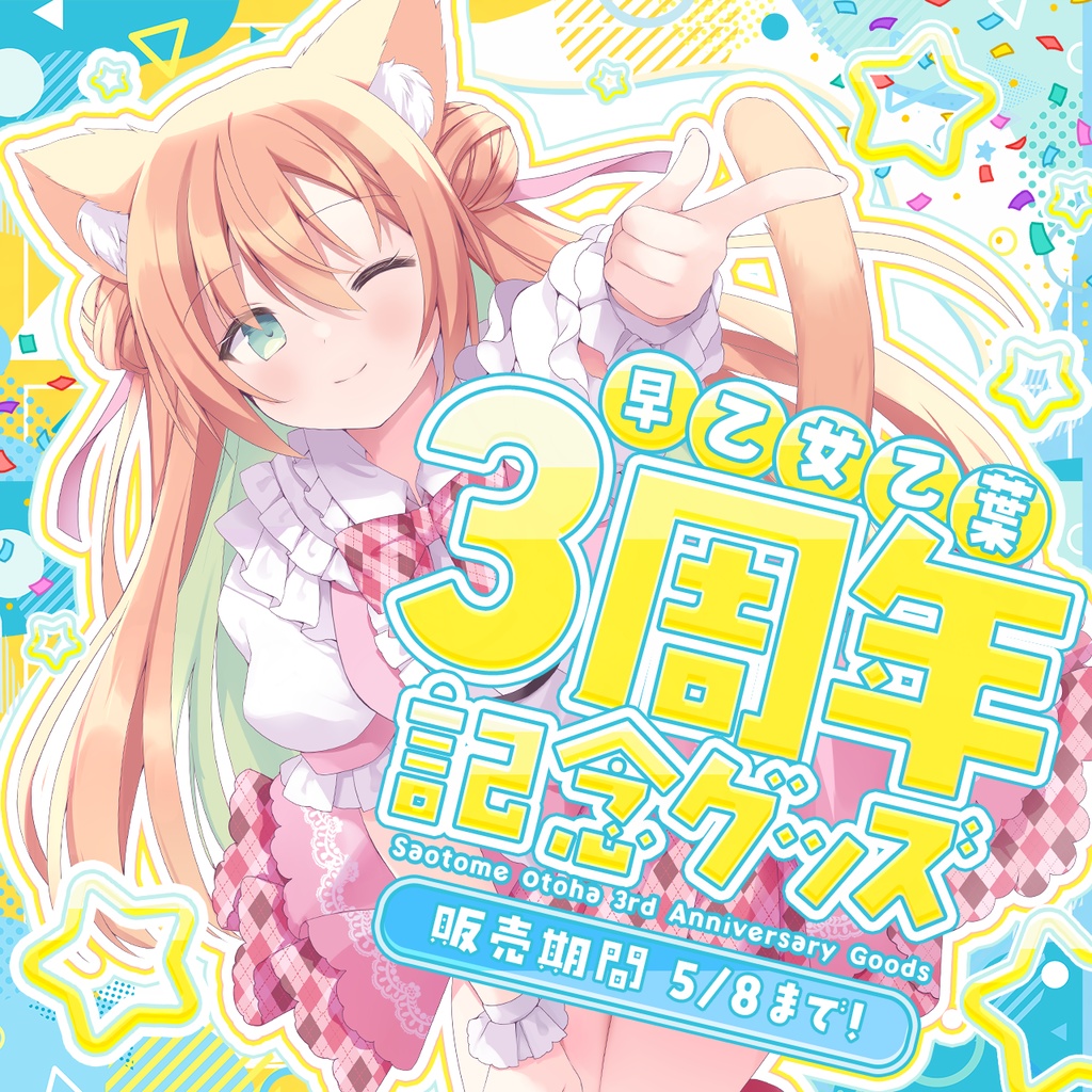 【単品販売】早乙女乙葉3周年記念グッズ