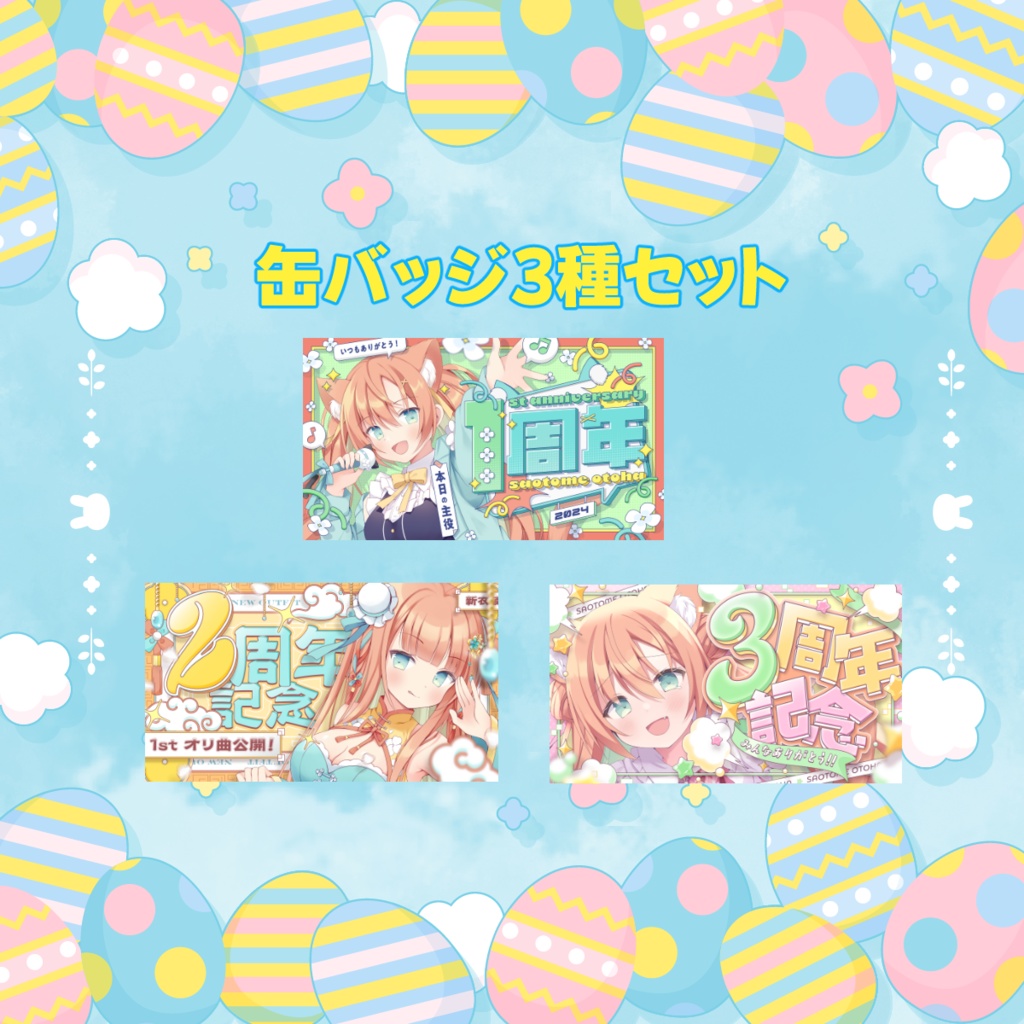 【単品販売】早乙女乙葉3周年記念グッズ