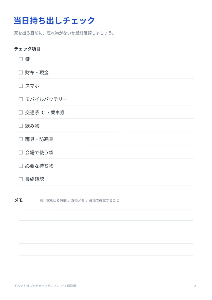 イベント持ち物チェックテンプレ【PDF / PNG/PPTX】