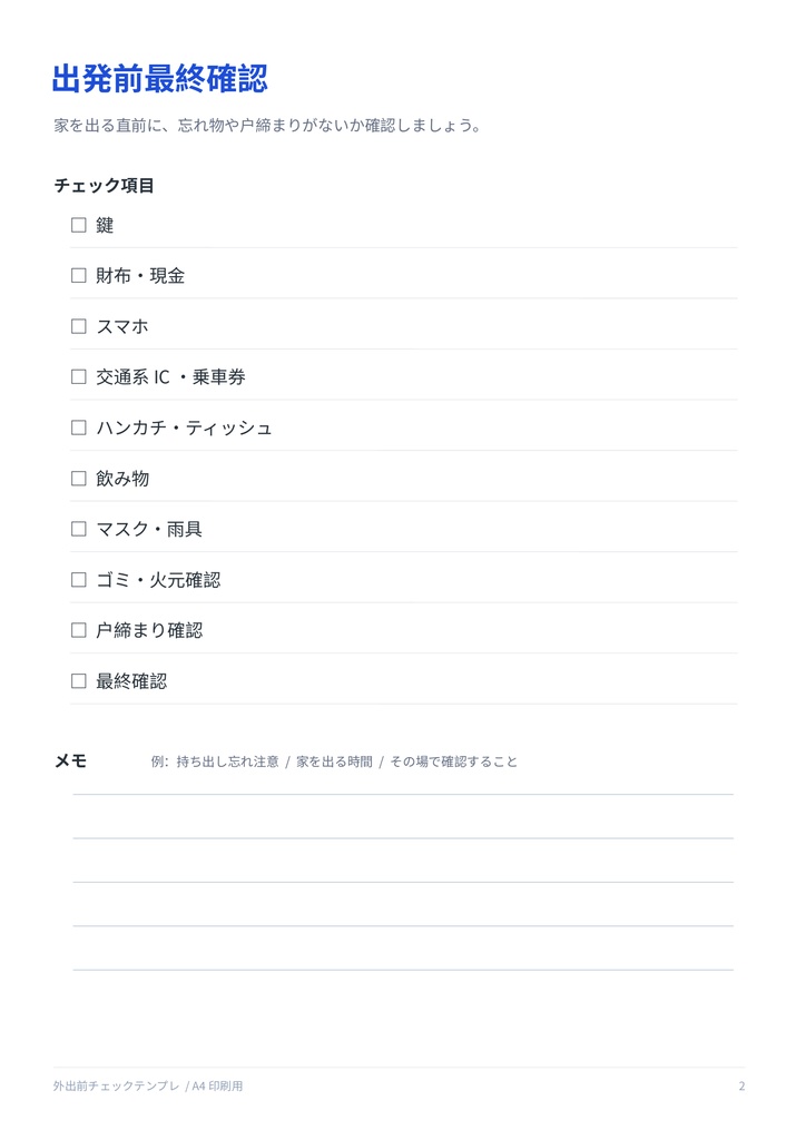 外出前チェックテンプレ【PDF / PNG / PPTX】