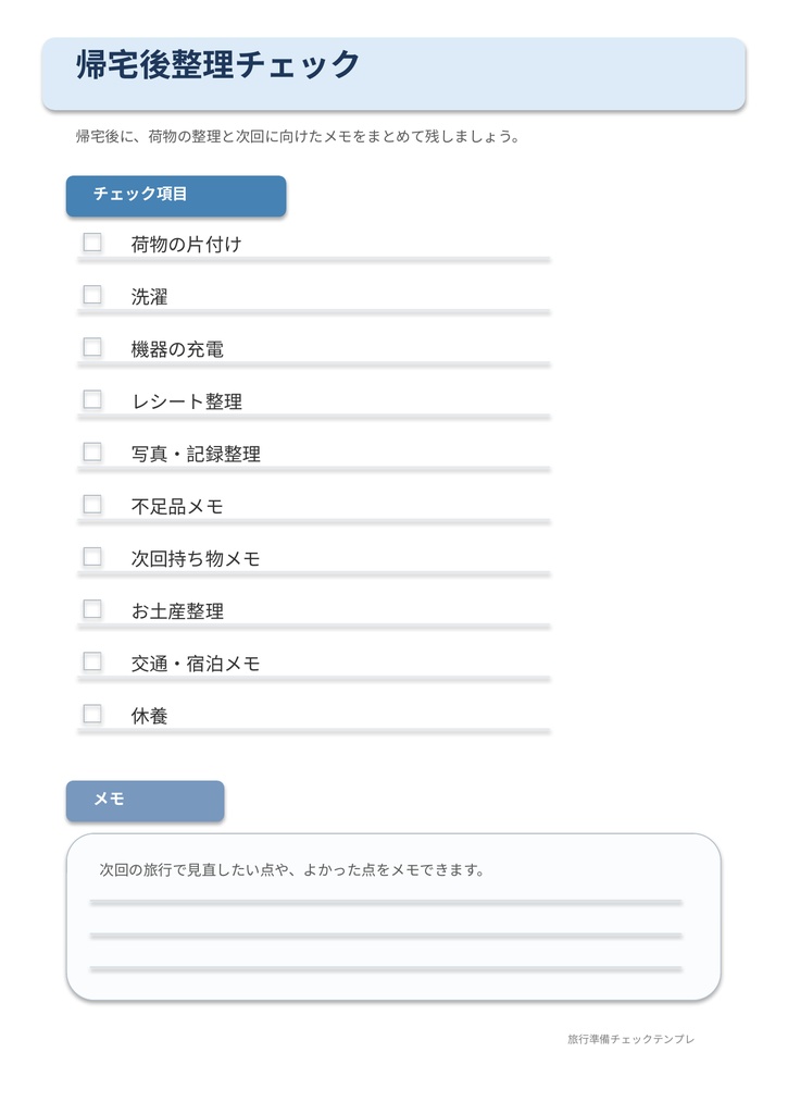 旅行準備チェックテンプレ【PDF / PNG / PPTX】