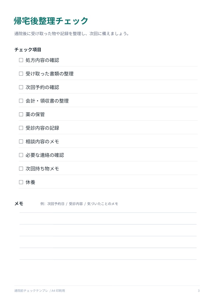 通院前チェックテンプレ【PDF / PNG / PPTX】