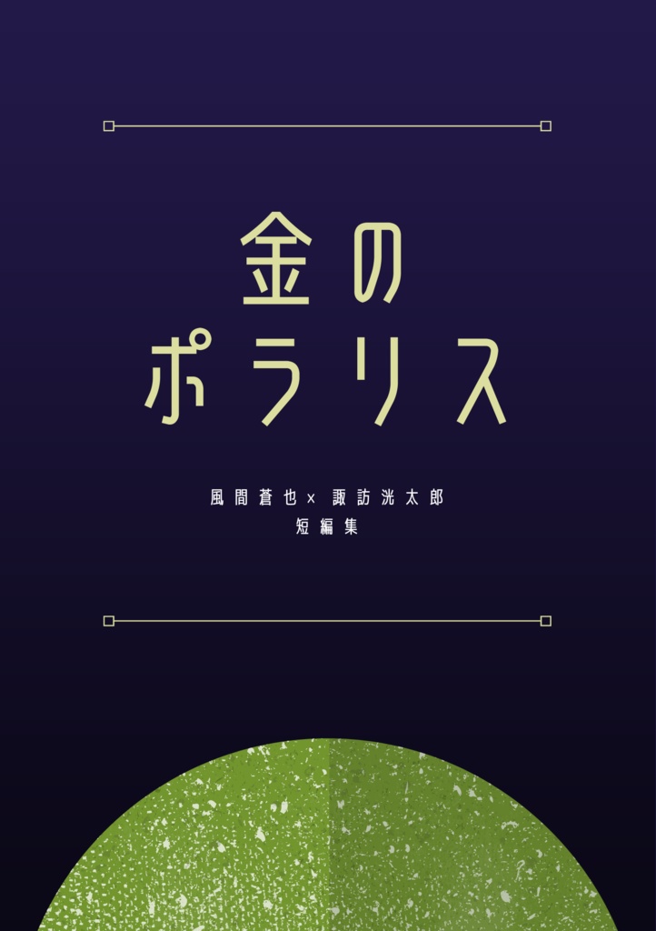 金のポラリス