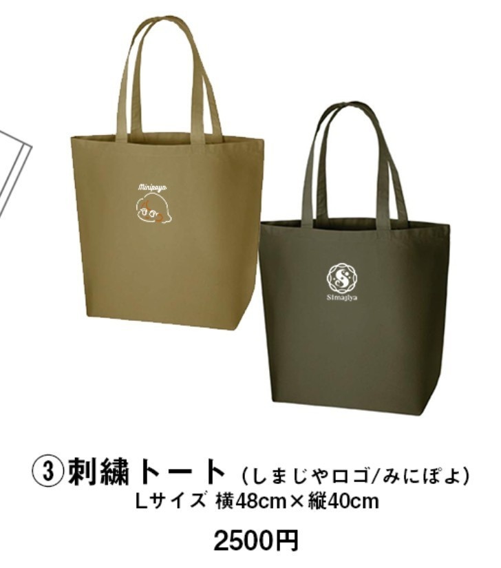 Lサイズ刺繍トート（しまじやロゴ/みにぽよ）