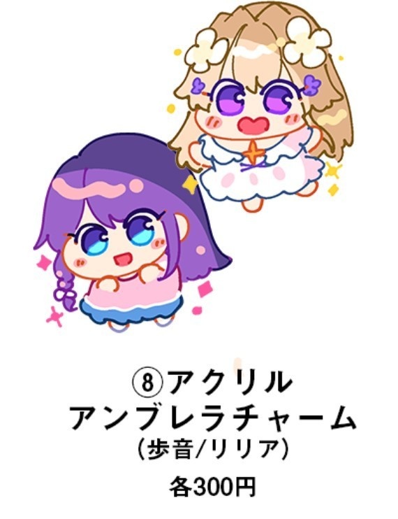 アクリル アンブレラチャーム （歩音/リリア）