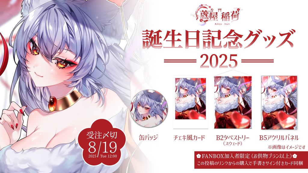 蘆屋稲荷誕生日グッズ2025【受注生産】
