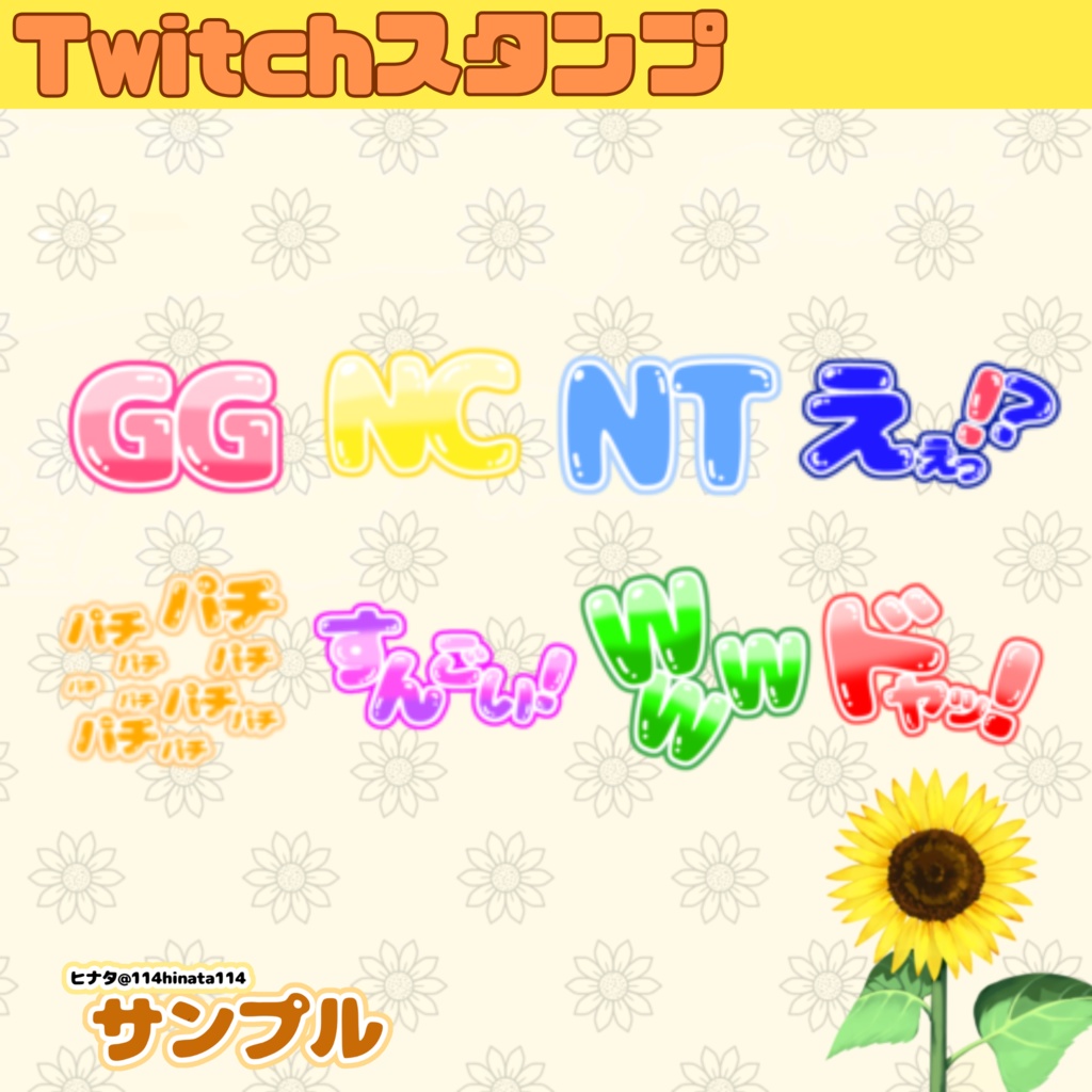 Twitch/スタンプ　よくある８種　ぷにぷに
