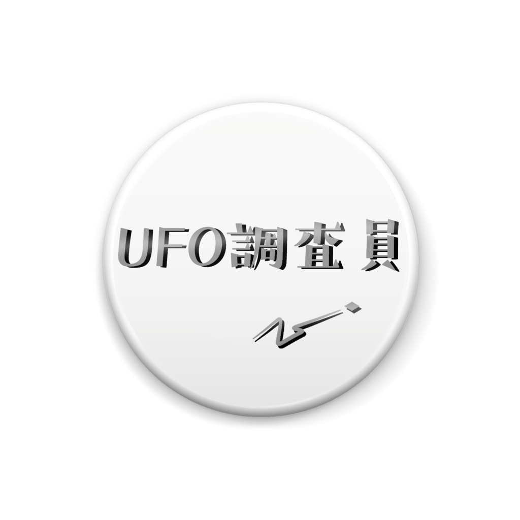UFO調査員缶バッジ