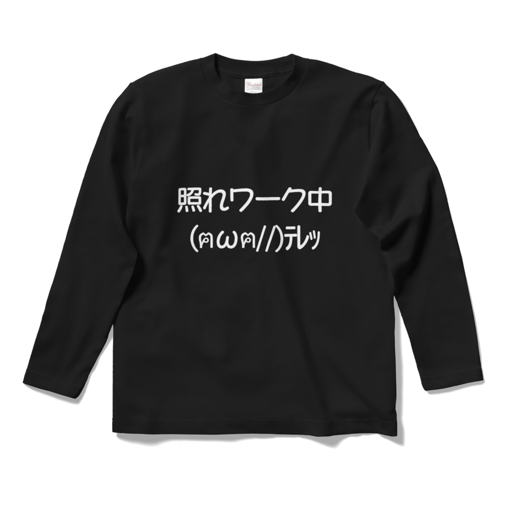 照れワーク中ロングスリーブTシャツ