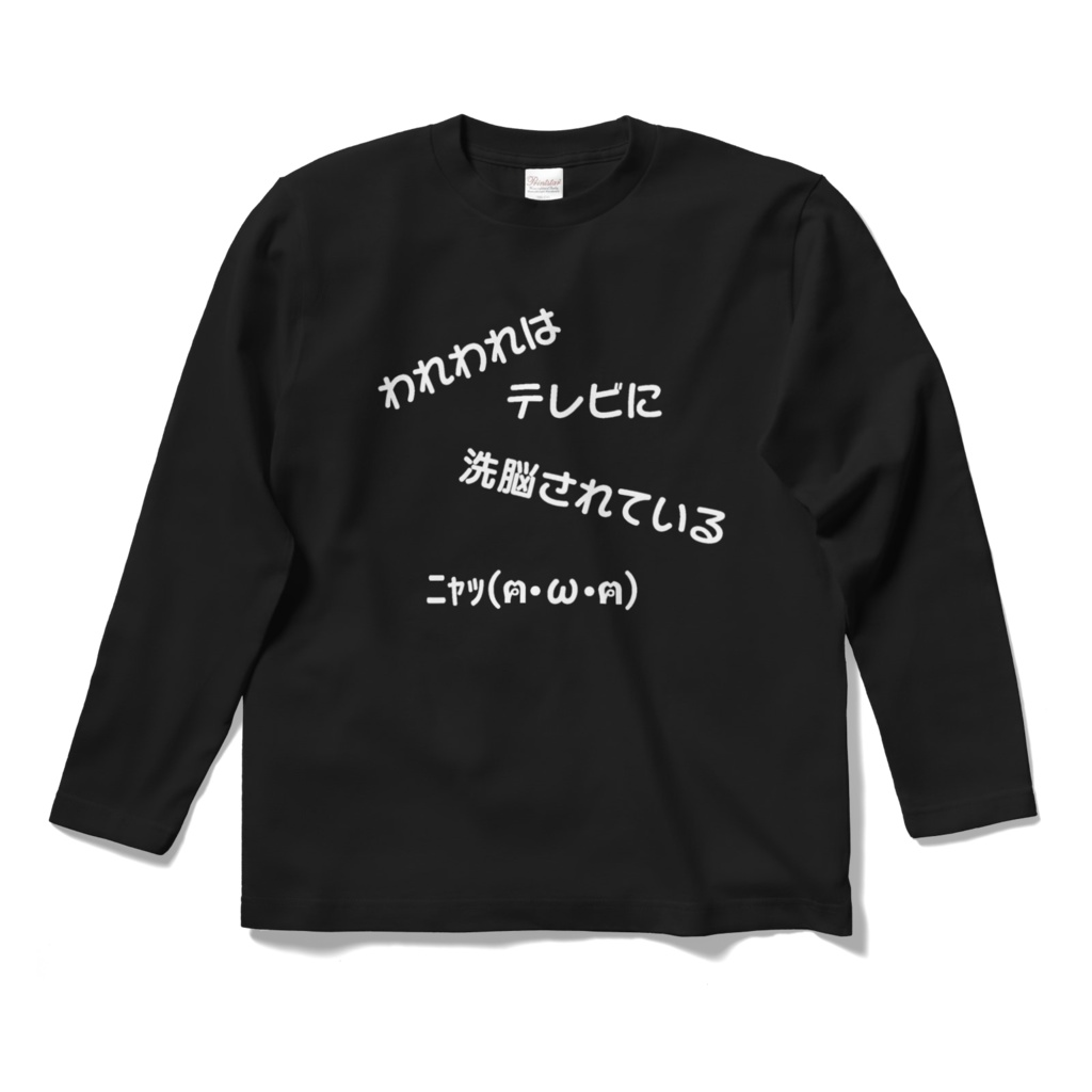 われわれはテレビに洗脳されているロングスリーブTシャツ