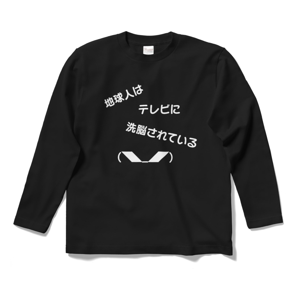 地球人はテレビに洗脳されているロングスリーブTシャツ
