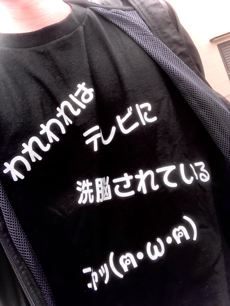 われわれはテレビに洗脳されているTシャツ