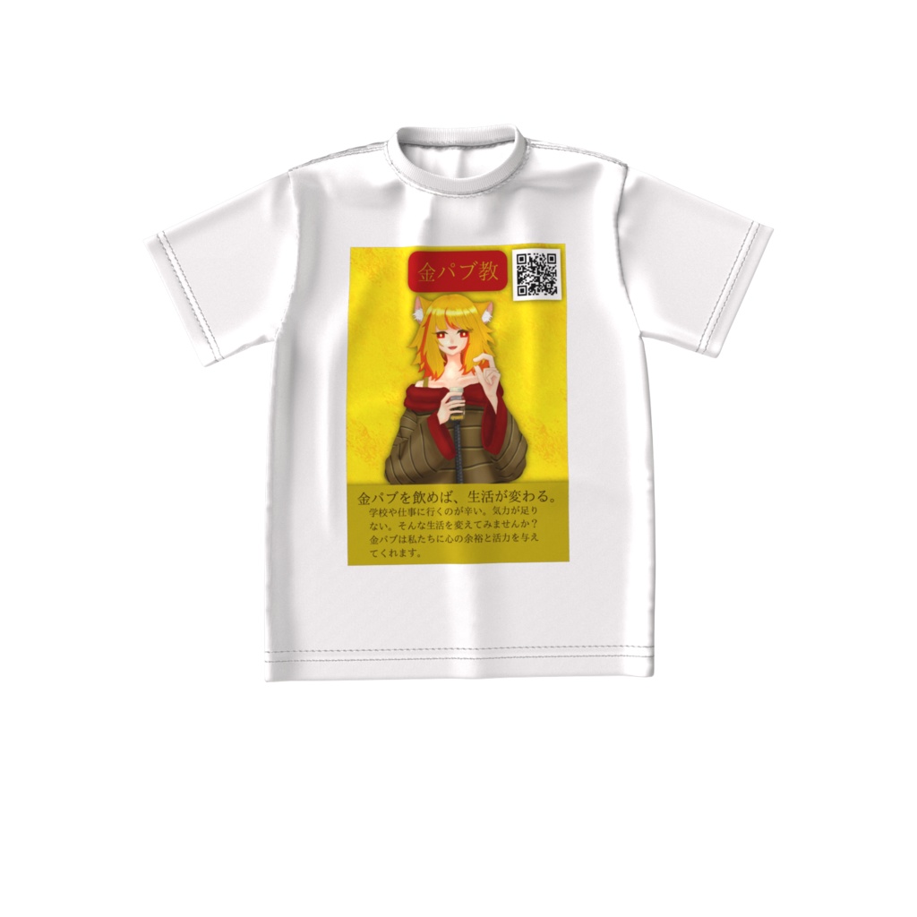 金パブ教入信Tシャツ