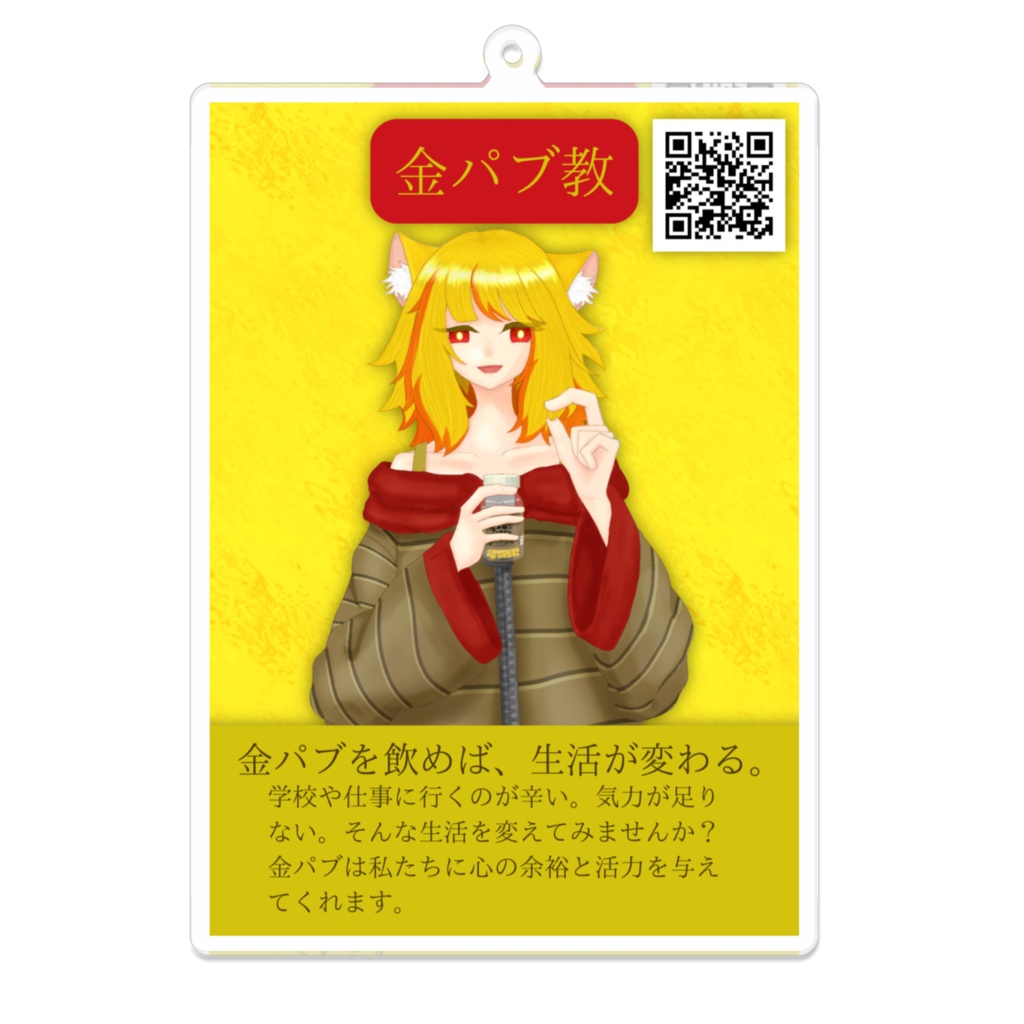 金パブ教入信アクキー
