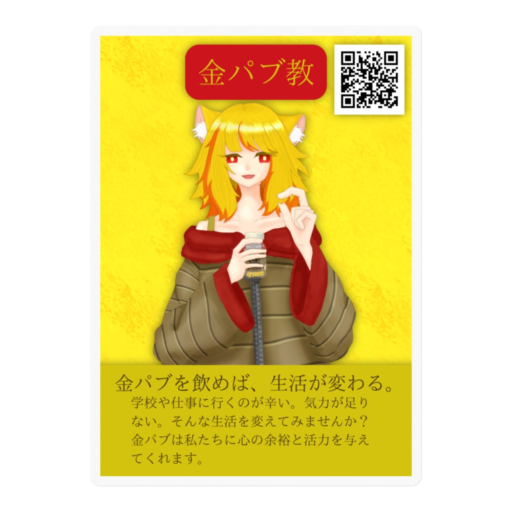 金パブ教入信ステッカー