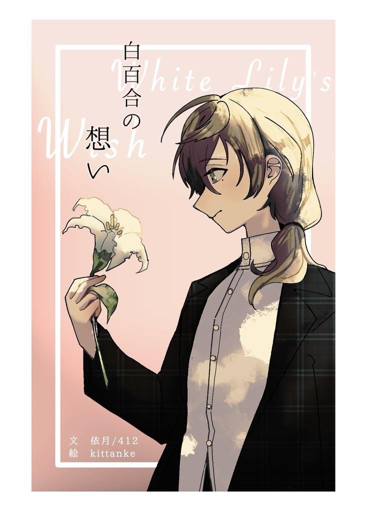 【#にじそうさく10】白百合の想い