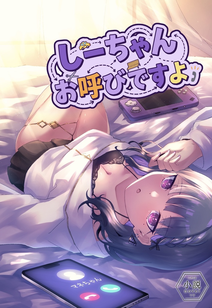 【#にじそうさく11】しーちゃんお呼びですよ